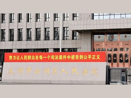 大同市人民法院案例 大同市人民法院案例